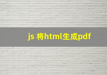 js 将html生成pdf